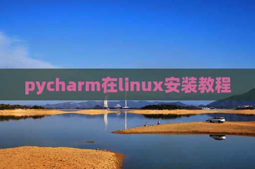 pycharm在linux安装教程