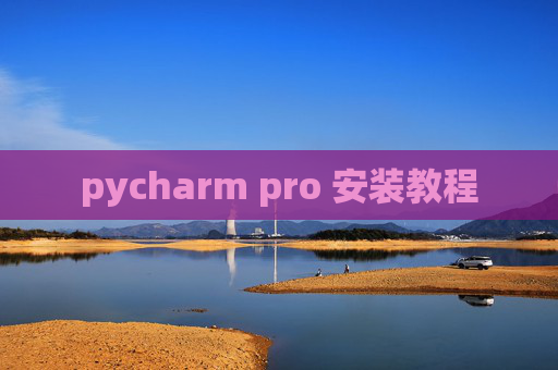 pycharm pro 安装教程 pycharm pro 安装教程