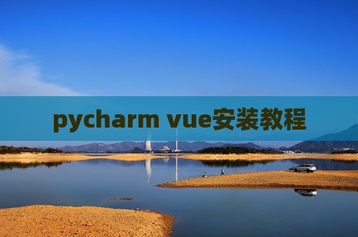 pycharm vue安装教程
