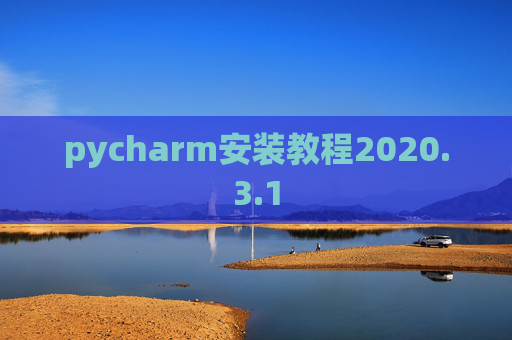 pycharm安装教程2020.3.1