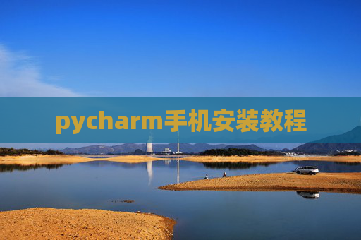 pycharm手机安装教程